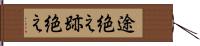 途絶え Hand Scroll