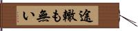 途轍も無い Hand Scroll