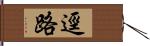 逕路 Hand Scroll