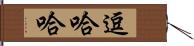 逗哈哈 Hand Scroll