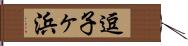 逗子ヶ浜 Hand Scroll