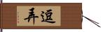 逗弄 Hand Scroll