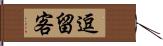 逗留客 Hand Scroll