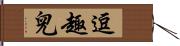 逗趣兒 Hand Scroll