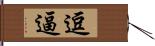 逗逼 Hand Scroll