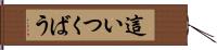 這いつくばう Hand Scroll