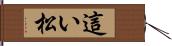 這い松 Hand Scroll