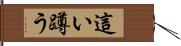 這い蹲う Hand Scroll