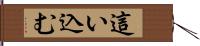 這い込む Hand Scroll