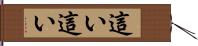 這い這い Hand Scroll