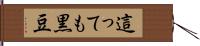 這っても黒豆 Hand Scroll