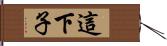 這下子 Hand Scroll