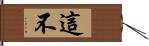 這不 Hand Scroll