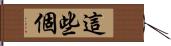 這些個 Hand Scroll