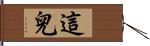 這兒 Hand Scroll