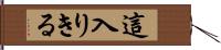 這入りきる Hand Scroll