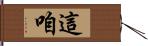 這咱 Hand Scroll
