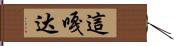 這嘎达 Hand Scroll