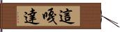 這嘎達 Hand Scroll