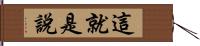 這就是說 Hand Scroll