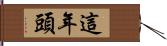 這年頭 Hand Scroll