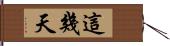 這幾天 Hand Scroll