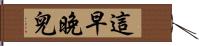 這早晚兒 Hand Scroll