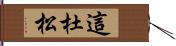 這杜松 Hand Scroll