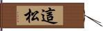 這松 Hand Scroll