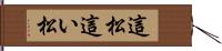 這松 Hand Scroll