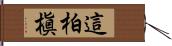 這柏槇 Hand Scroll