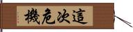 這次危機 Hand Scroll