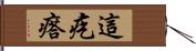 這疙瘩 Hand Scroll