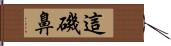 這磯鼻 Hand Scroll