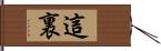 這裏 Hand Scroll