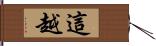 這越 Hand Scroll