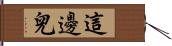 這邊兒 Hand Scroll