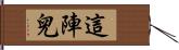 這陣兒 Hand Scroll