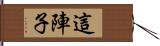 這陣子 Hand Scroll