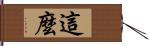 這麼 Hand Scroll