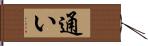 通い Hand Scroll