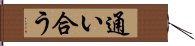 通い合う Hand Scroll