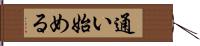 通い始める Hand Scroll