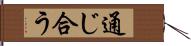 通じ合う Hand Scroll