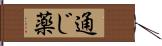 通じ薬 Hand Scroll