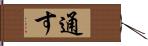 通す Hand Scroll