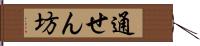 通せん坊 Hand Scroll