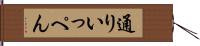 通りいっぺん Hand Scroll