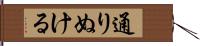 通りぬける Hand Scroll