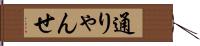 通りゃんせ Hand Scroll